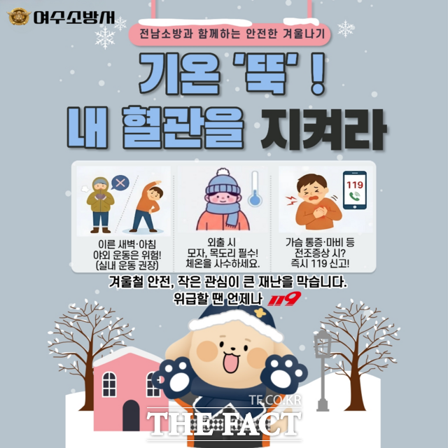 겨울철 한파 대비 생활안전수칙 홍보 카드뉴스. /여수소방서