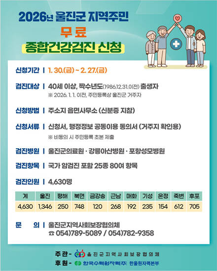 울진군민 무료건강검진 신청 안내문. /울진군