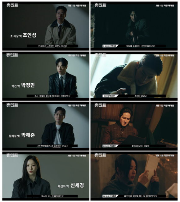 휴민트의 캐릭터와 현장 비하인드를 엿볼 수 있는 영상이 공개됐다. /NEW