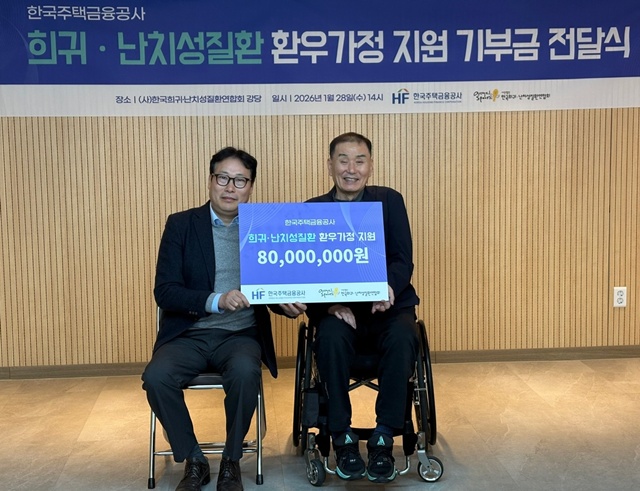 한국주택금융공사는 서울 서대문구에 위치한 한국희귀·난치성질환연합회에서 희귀·난치성질환 환우가정 지원 기부금 전달식을 28일 가졌다. 유호재 한국주택금융공사 상임이사(왼쪽), 김재학 한국희귀·난치성질환연합회 회장이 기념 촬영을 하고 있다. /주택금융공사