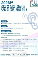  평택시, 신생아 난청 검사부터 12세 미만까지 보청기 지원