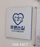  수원시, '푸른손길 수원시유기동물 입양쉼터' 지정