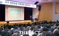  대전시 서구, 어린이집 원장 260여 명 대상 아동학대 예방 교육