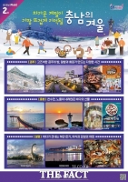  충남도, '월간 충남' 2월호 발간…제철 먹거리·겨울 여행지 소개
