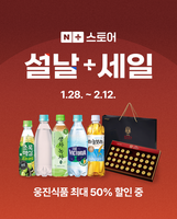  웅진식품, 설 명절 최대 50% 할인 네이버 프로모션 전개