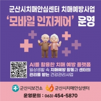  군산시, 치매 예방 앱 '인지케어' 운영 본격화