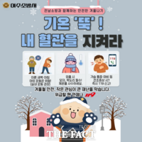  여수소방서, 겨울철 한파 대비 생활안전수칙 집중 홍보