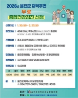  울진군, 군민 10%에 '무료 종합건강검진'…한수원 지원 4630명 혜택