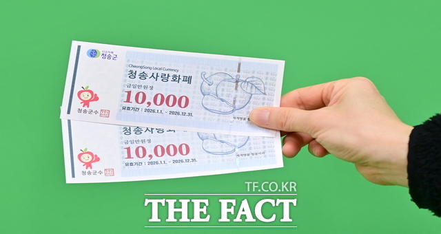 청송사랑화페 할인율 20%로 상향한다. /청송군