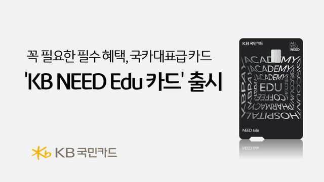 KB국민카드가 KB NEED Edu 카드를 출시했다. /KB국민카드