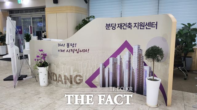 성남시 분당구청 1층 종합민원실에 있는 분당 재건축 지원센터. /성남시