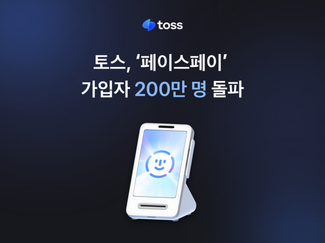 토스의 얼굴 인식 기반 결제 서비스 페이스페이 누적 가입자 수가 200만 명을 넘어섰다. /토스