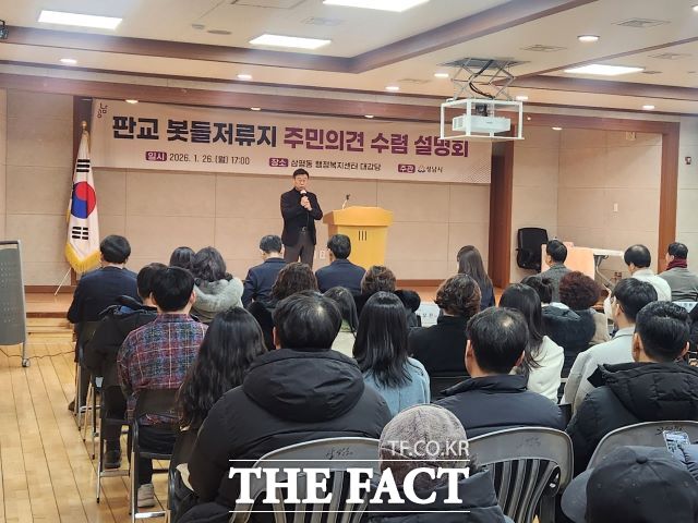 신상진 성남시장이 지난 26일 삼평동 행정복지센터에서 열린 판교 봇들저류지 주민의견 수렴 설명회에서 발언하고 있다. /성남시
