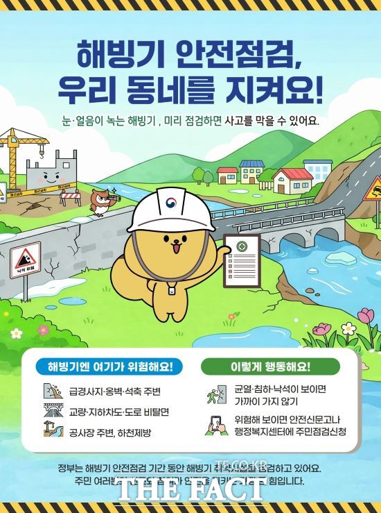 해빙기 안전점검 주민점검신청 홍보물. /수원