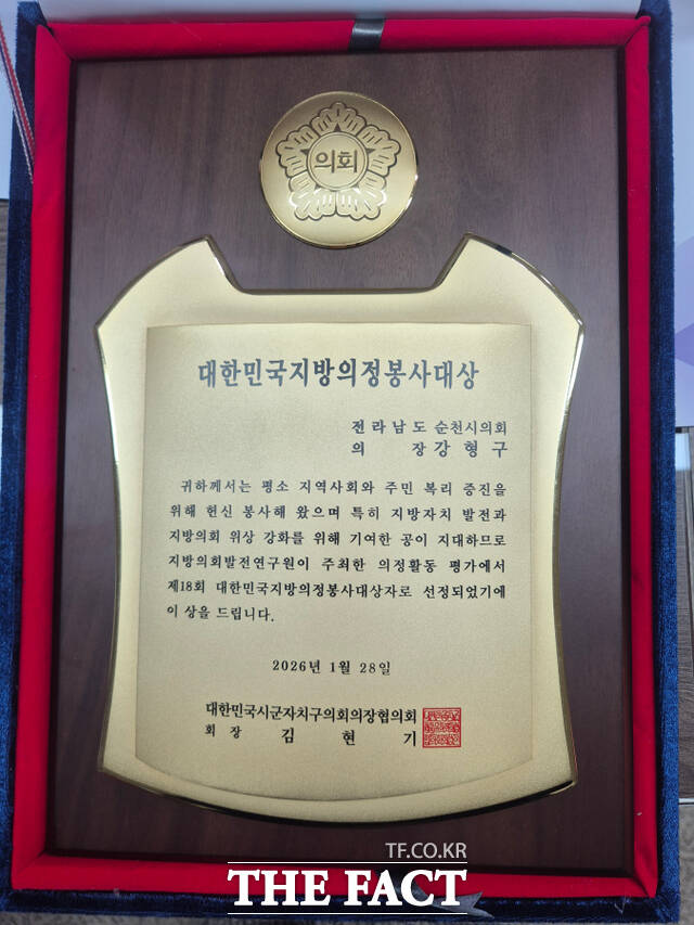 강형구 순천시의회 의장이 수상한 대한민국지방의정대상 상패. /순천시의회