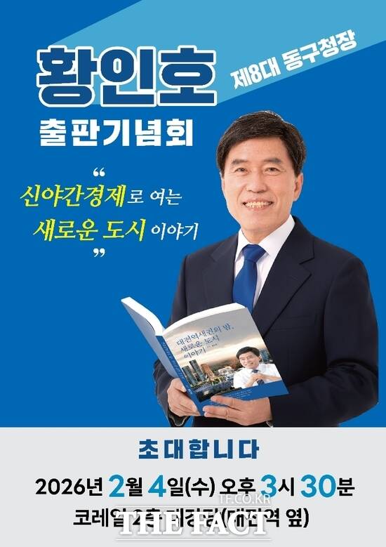 황인호 전 대전시 동구청장이 오는 2월 4일 출판기념회를 열고 대전시 동구청장 재입성을 위해 도전한다. /황인호 전 동구청장