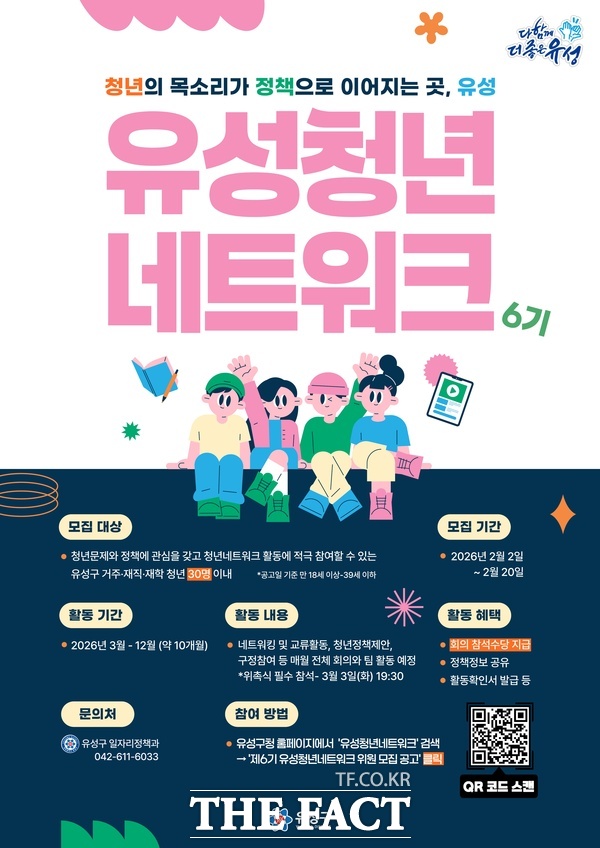2026년 제6기 유성청년네트워크 포스터. /대전 유성구
