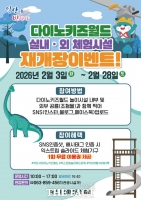  익산시, 겨울방학 놀이터 '다이노키즈월드' 재개장
