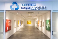  새마을금고중앙회, 전국 5곳에 MG갤러리 개소