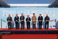  인천공항 내 세계 첫 액화수소 복합기지 준공…글로벌 수소교통 허브로 도약