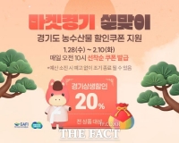  설 장보기 20% 할인…경기도, '마켓경기' 쿠폰 선착순 지급