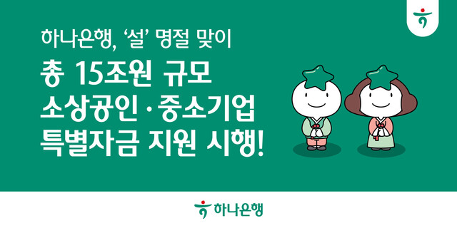 하나은행이 설을 맞이해 명절 전후 자금 수요가 많은 소상공인·중소기업에게 오는 3월 13일까지 총 15조원 규모의 특별자금 지원을 실시한다. /하나은행