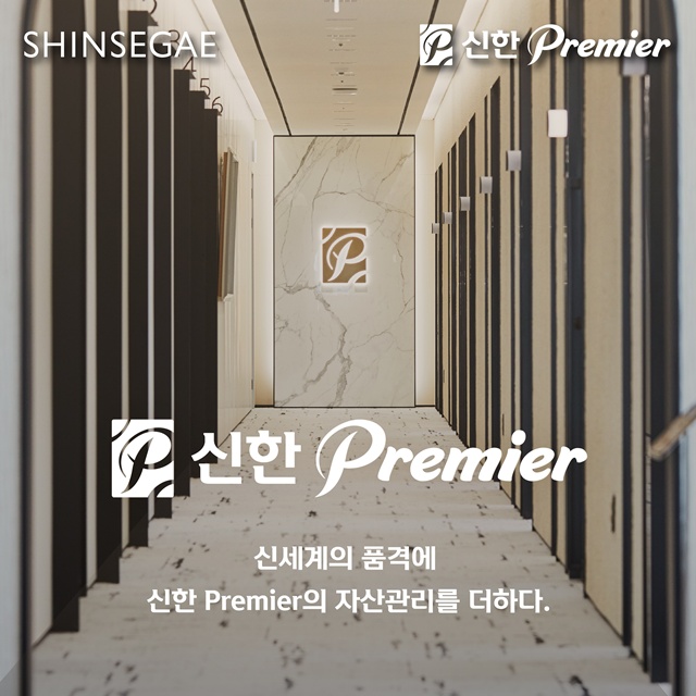 신한은행이 신세계백화점과 협업을 통해 쇼핑경험 속 차별화된 자산관리 서비스를 제공하기로 했다. /신한은행