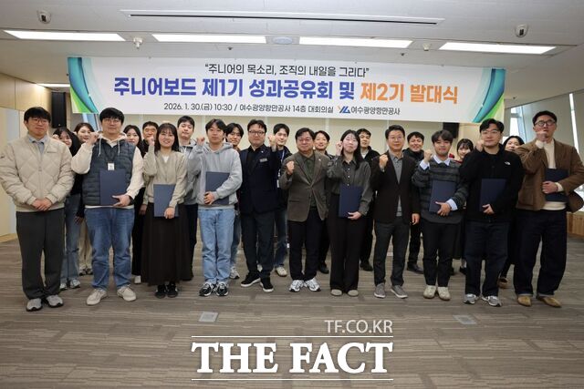 여수광양항만공사가 주니어보드 제1기 성과공유회 및 제2기 발대식을 개최하고 있다. /여수광양항만공사