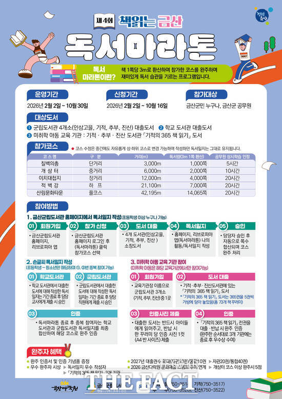 제4회 책 읽는 금산 독서마라톤 홍보 포스터. /금산군
