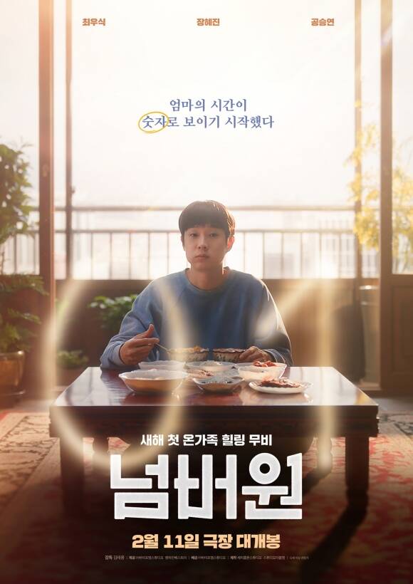 2월 11일 개봉하는 넘버원은 어느 날부터 엄마가 해준 밥을 먹을 때마다 하나씩 줄어드는 숫자가 보이기 시작한 하민이 그 숫자가 0이 되면 엄마 은실이 죽는다는 사실을 알게 되면서 벌어지는 이야기를 그린 작품이다. /㈜바이포엠스튜디오