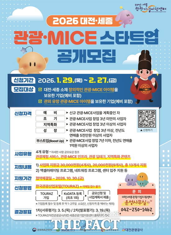 2026 대전·세종 관광·MICE 스타트업 공개 모집 홍보 포스터. /대전관광공사