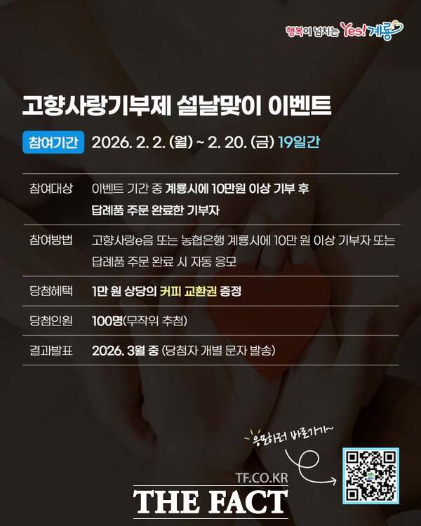 고향사랑기부제 설날맞이 이벤트 홍보물. /계룡시