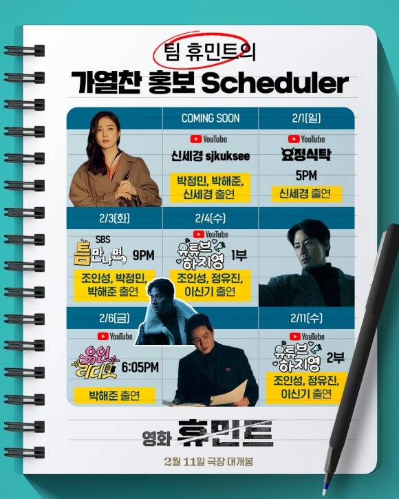 휴민트 팀이 유튜브와 예능프로그램에 출격해 작품을 홍보한다. /NEW