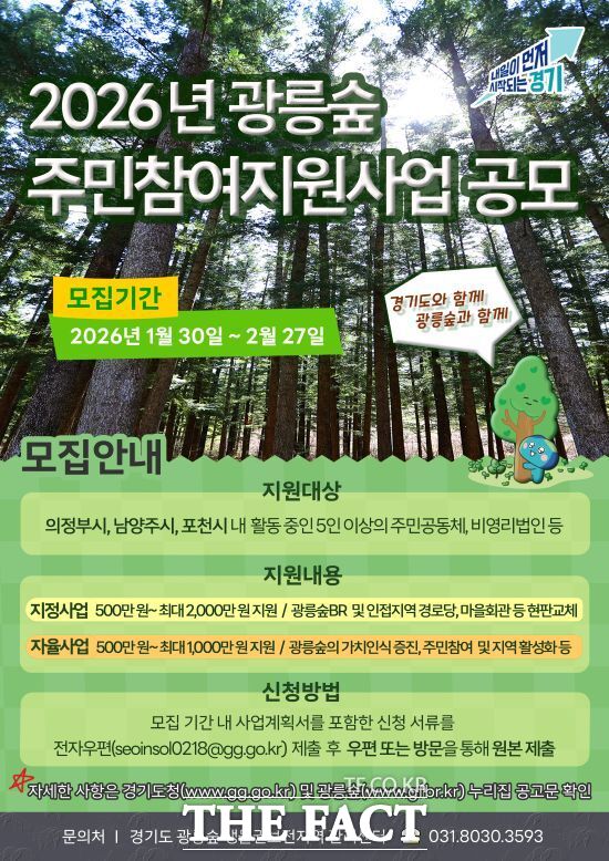 경기도의 2026년 광릉숲 주민참여지원사업 참여자 공모 안내 포스터. /경기도