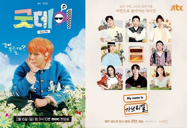 김태호 PD의 MBC 예능프로그램 굿데이(왼쪽)와 JTBC 예능프로그램 My name is 가브리엘 모두 화려한 캐스팅으로 화제를 모았으나 부진한 성적을 기록했다. /MBC, JTBC