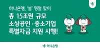  하나은행, 설 맞아 총 15조원 규모 소상공인·중기 특별자금 지원