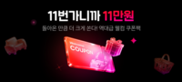  11번가, 최대 11만원 할인 '2차 웰컴 쿠폰팩' 지급