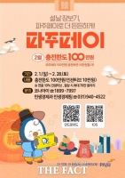  파주시, 설맞이 파주페이 충전 한도 100만 원으로 상향