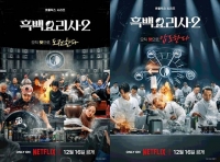  ['흑백'의 흑백①] '형'만한 아우 탄생…넷플릭스 필승 IP로 우뚝