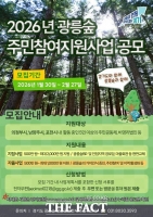  경기도, '2026년 광릉숲 주민참여지원사업' 참여자 모집