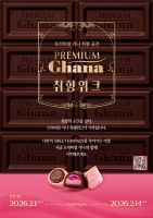  롯데웰푸드, 전국 곳곳서 '프리미엄 가나' 체험존 연다