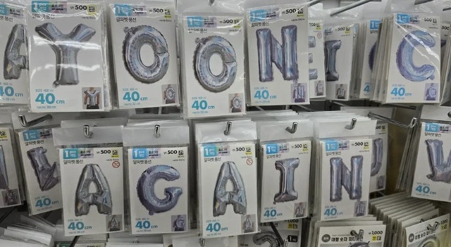 윤석열 전 대통령 지지자들이 다이소에서 진열된 풍선으로 YOON AGAIN이라는 문구를 만든 인증샷을 SNS에 게재했다. /온라인 커뮤니티