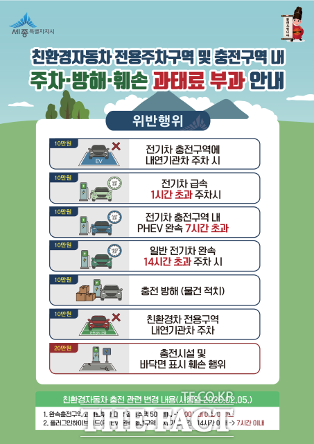 전기차 충전방해 주민신고제 기준 강화 안내 웹자보. /세종시