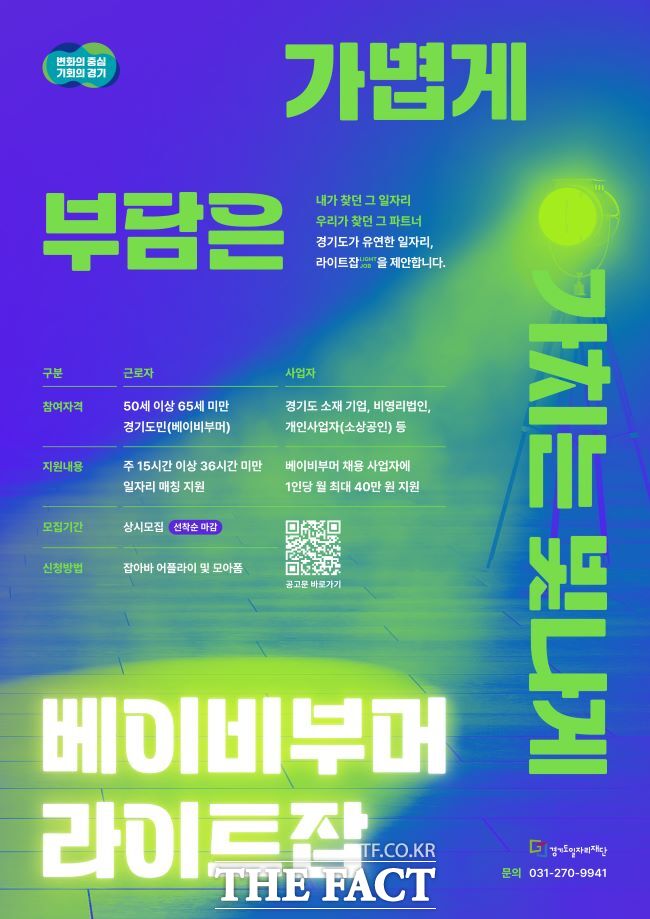 베이비부머 라이트잡 홍보물 /경기도