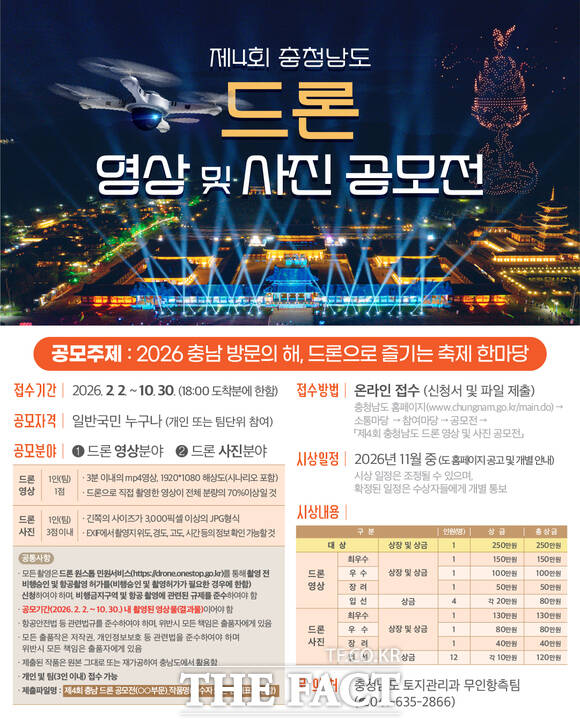 충남도가 10월 30일까지 접수받는 제4회 충남도 드론 영상·사진 공모전 홍보물. /충남도