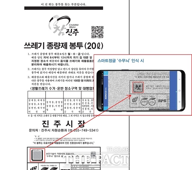 진주시가 한국조폐공사의 위변조 방지 기술을 적용해 종량제봉투 불법 제작과 유통 차단에 나선다. /진주시