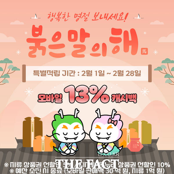 설명절 맞이 계룡사랑상품권 13% 특별적립 행사 홍보 포스터 /계룡시