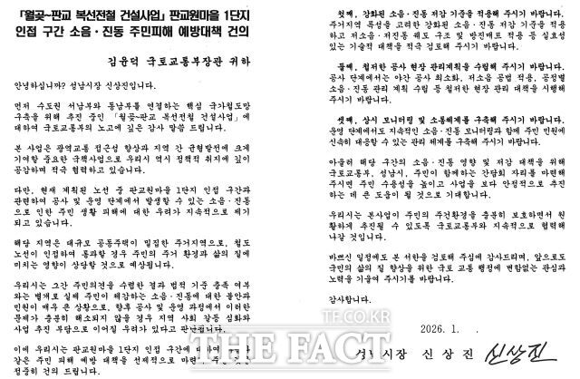 성남시가 국토교통부 등에 보낸 판교원마을 1단지 구간의 소음·진동으로 인한 주민 피해 예방 대책이 담긴 서한 사본. /성남시