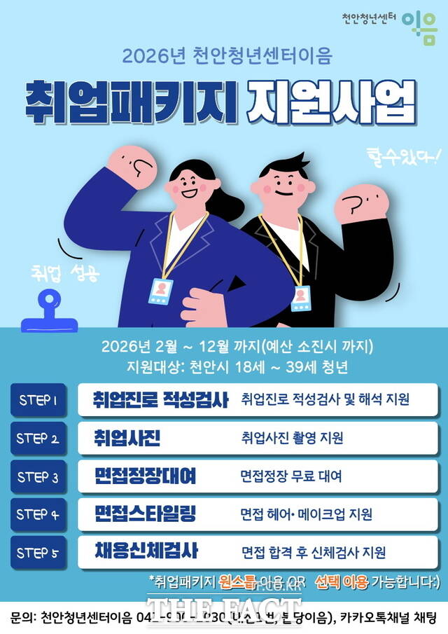 천안시 취업패키지 지원사업 홍보문. /천안시