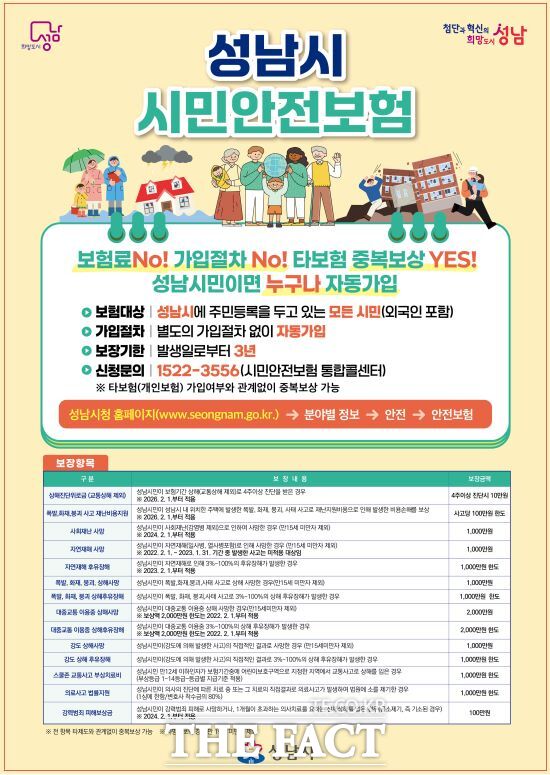 성남시, 시민안전보험 홍보 포스터. /성남시